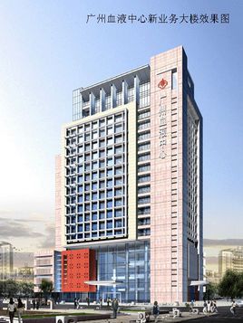 廣州血液中心業(yè)務(wù)新辦公大樓 